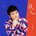胡大亮 - 钱儿