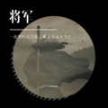 烜奕 - 将军