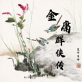 皇仔吉祥 - 金庸群侠传