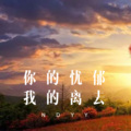 车哈哈、可爱屁、韦康、苏可可 - 你是我的人