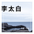 烜奕 - 李太白