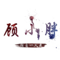 顾小胖 - 欠你一个天下
