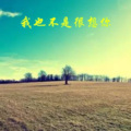 MC小东苏、小可、韦康、欧阳泽 - 我要的光荣 (DJ版)
