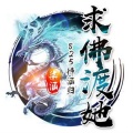 华语群星巅峰榜 - 求佛渡她