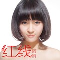 阿悄 - 红线