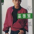 巫启贤 - 再一次恋爱