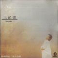王芷蕾 - 走不完的圆