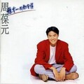 周葆元 - 总有一天你会懂