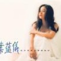 叶蕴仪 - 天亮以后我就要面对他