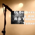Dj Bestixxx、AIK - Я В Твоём Тепле