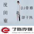 邵子陈、DJ曼雅 - 祝大家