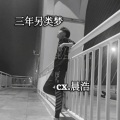 cx.晨浩 - 三年另类梦