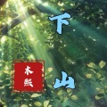 木熙 - 不爱我 (鼓咚版)