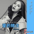 胡艾莲、胡艾莲 - 爱的赌注