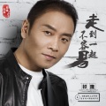 祁隆 - 走到一起不容易