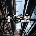 爱惜 - 千年之恋