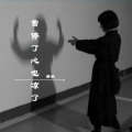 梦欣 - 雪停了心也凉了