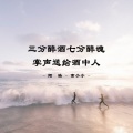 曹小小、陌皓 - 三分醉酒七分醉魂掌声送给酒中人