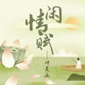 闲情赋