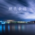 程倩雪、姚婕珍 - 小保姆和小木匠