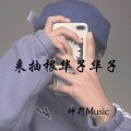神罚Music - DJ嗨曲
