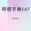 DJ阿俊、寐加岛、虞姬、苏可可 - 大电音2020最新嗨版