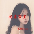 苏静Music - 光谈爱情是没有用的 (DJ版)