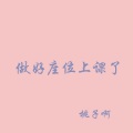 桃子啊 - 快乐是什么