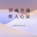 踏平所有障碍 (DJ版)