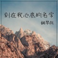 JESSE T - 刻在我心底的名字