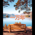 阿欣 - 真的忘了 (仙仙版)