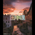 防防 - 花败你不在