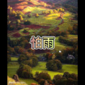 防防 - 三杯酒