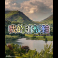 我不该 (难过版)