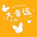 大幸运