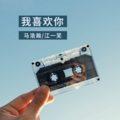 江一芜、马浩瀚 - 我喜欢你