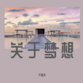 Koi - 关于梦想