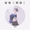 DJ敏少 - 好运来