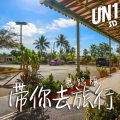 UN1 - 带你去旅行