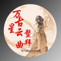 鳌拜 - 万古星云曲