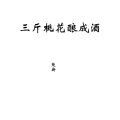 楚新 - 三斤桃花酿成酒