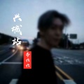 帝六六 - 兴城站