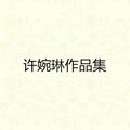 许婉琳作品集