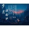 东辰 - 岁月弹指沙