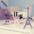 撕心的往事