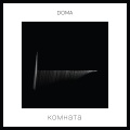 DOMA - КОМНАТА