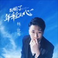 杨优秀 - 别输了年轻的心
