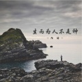 陌皓 - 生而为人不是神