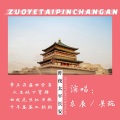 东辰、吴琬 - 昨夜太平长安