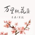 东辰、吴琬 - 万里桃花落